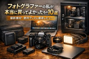 フォトグラファーが買ってよかった撮影機材と便利グッズを並べたアイキャッチ画像。FUJIFILM X-T5、レンズ、MacBook、モバイルバッテリー、ライト、防湿庫が写っている