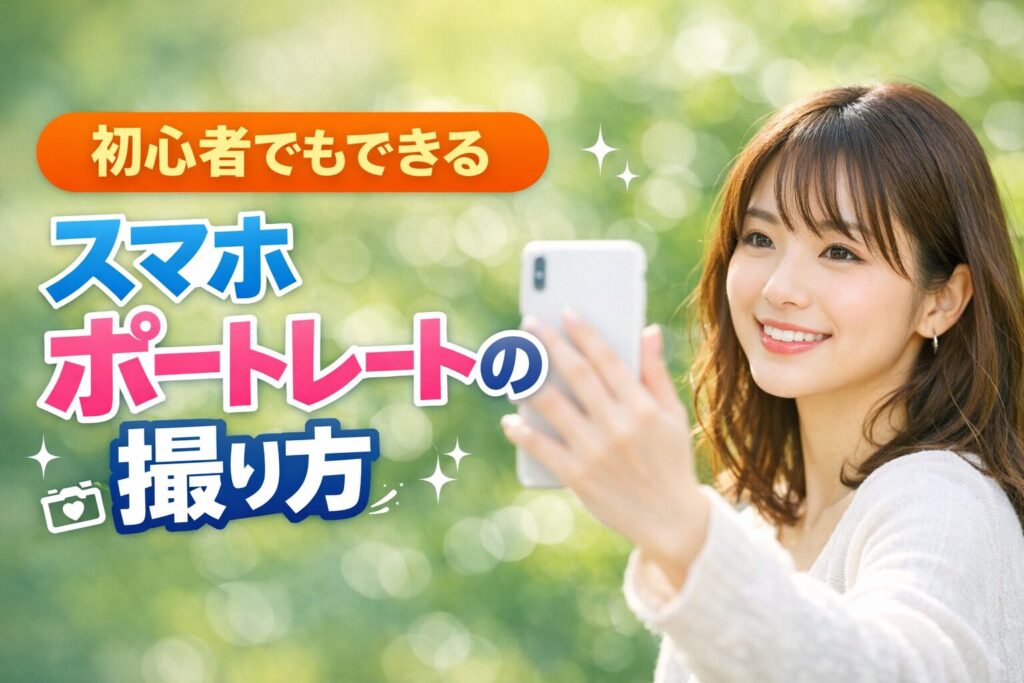 スマホでポートレートをおしゃれに撮るコツを紹介する初心者向けアイキャッチ画像